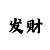 重庆时时彩后三选胆码